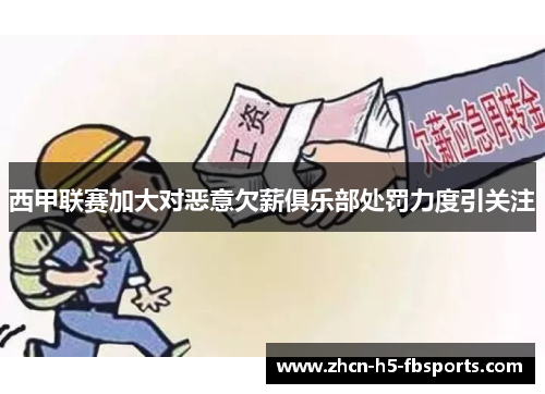 西甲联赛加大对恶意欠薪俱乐部处罚力度引关注