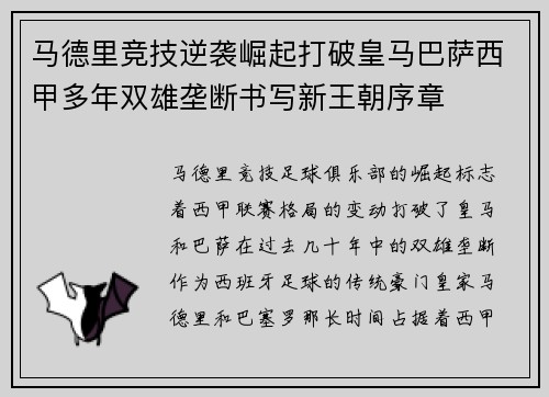马德里竞技逆袭崛起打破皇马巴萨西甲多年双雄垄断书写新王朝序章 马德里竞技逆袭崛起打破皇马巴萨西甲多年双雄垄断书写新王朝序章