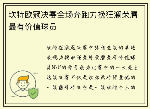 坎特欧冠决赛全场奔跑力挽狂澜荣膺最有价值球员 坎特欧冠决赛全场奔跑力挽狂澜荣膺最有价值球员