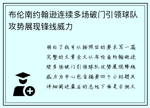 布伦南约翰逊连续多场破门引领球队攻势展现锋线威力 布伦南约翰逊连续多场破门引领球队攻势展现锋线威力