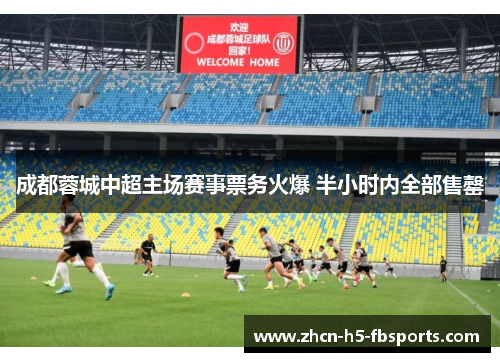 成都蓉城中超主场赛事票务火爆 半小时内全部售罄 成都蓉城中超主场赛事票务火爆 半小时内全部售罄