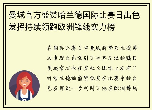曼城官方盛赞哈兰德国际比赛日出色发挥持续领跑欧洲锋线实力榜 曼城官方盛赞哈兰德国际比赛日出色发挥持续领跑欧洲锋线实力榜