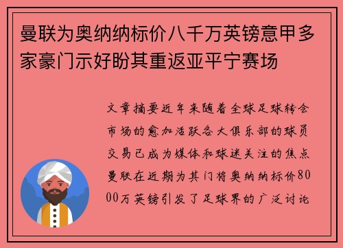 曼联为奥纳纳标价八千万英镑意甲多家豪门示好盼其重返亚平宁赛场 曼联为奥纳纳标价八千万英镑意甲多家豪门示好盼其重返亚平宁赛场