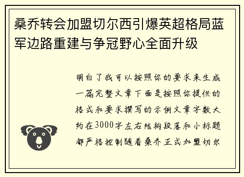 桑乔转会加盟切尔西引爆英超格局蓝军边路重建与争冠野心全面升级