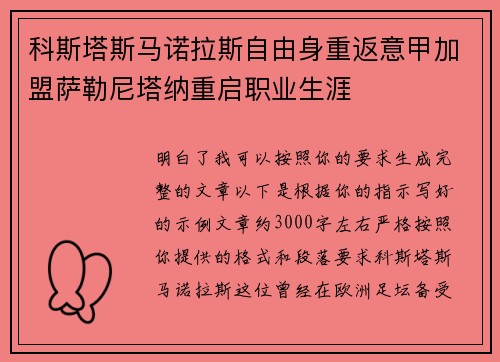 科斯塔斯马诺拉斯自由身重返意甲加盟萨勒尼塔纳重启职业生涯 科斯塔斯马诺拉斯自由身重返意甲加盟萨勒尼塔纳重启职业生涯