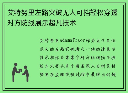 艾特努里左路突破无人可挡轻松穿透对方防线展示超凡技术