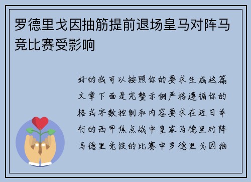 罗德里戈因抽筋提前退场皇马对阵马竞比赛受影响