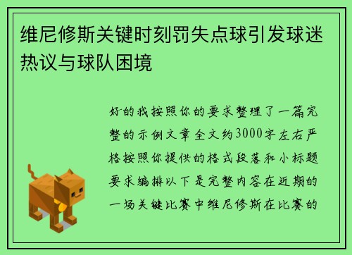 维尼修斯关键时刻罚失点球引发球迷热议与球队困境