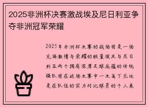 2025非洲杯决赛激战埃及尼日利亚争夺非洲冠军荣耀