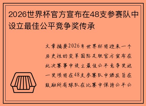 2026世界杯官方宣布在48支参赛队中设立最佳公平竞争奖传承