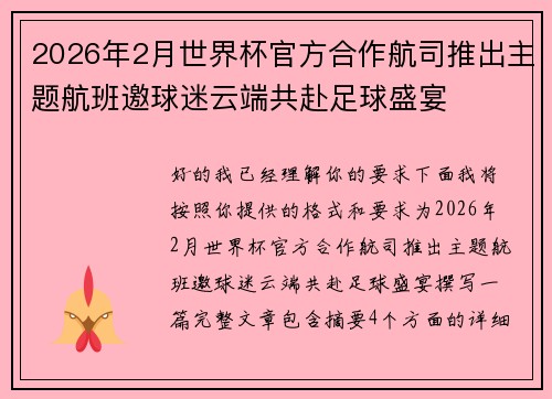 2026年2月世界杯官方合作航司推出主题航班邀球迷云端共赴足球盛宴