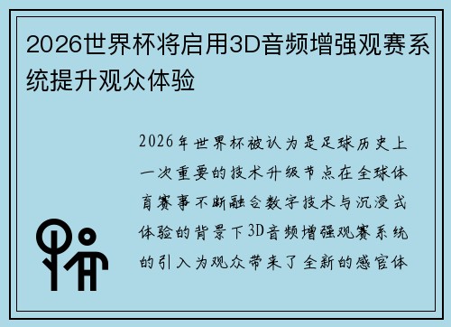 2026世界杯将启用3D音频增强观赛系统提升观众体验