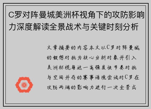 C罗对阵曼城美洲杯视角下的攻防影响力深度解读全景战术与关键时刻分析