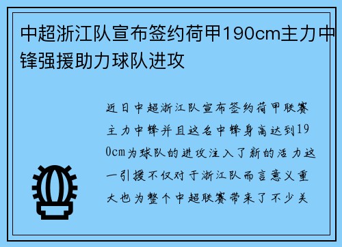 中超浙江队宣布签约荷甲190cm主力中锋强援助力球队进攻 中超浙江队宣布签约荷甲190cm主力中锋强援助力球队进攻