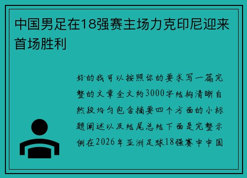 中国男足在18强赛主场力克印尼迎来首场胜利