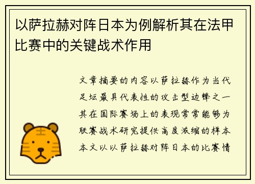 以萨拉赫对阵日本为例解析其在法甲比赛中的关键战术作用 以萨拉赫对阵日本为例解析其在法甲比赛中的关键战术作用