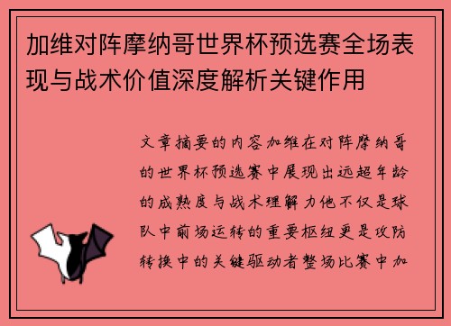 加维对阵摩纳哥世界杯预选赛全场表现与战术价值深度解析关键作用