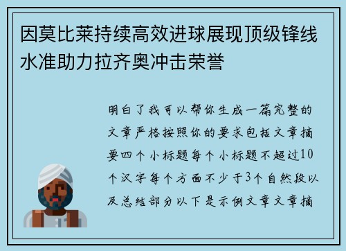 因莫比莱持续高效进球展现顶级锋线水准助力拉齐奥冲击荣誉 因莫比莱持续高效进球展现顶级锋线水准助力拉齐奥冲击荣誉
