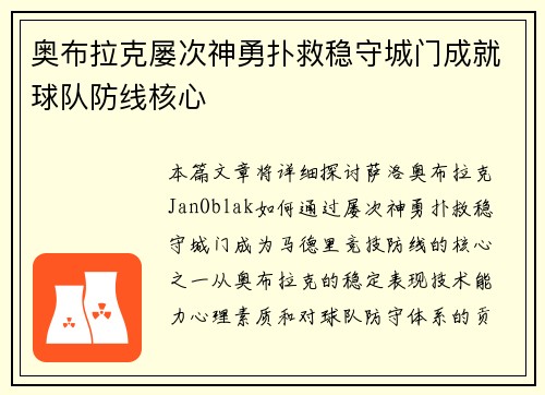 奥布拉克屡次神勇扑救稳守城门成就球队防线核心
