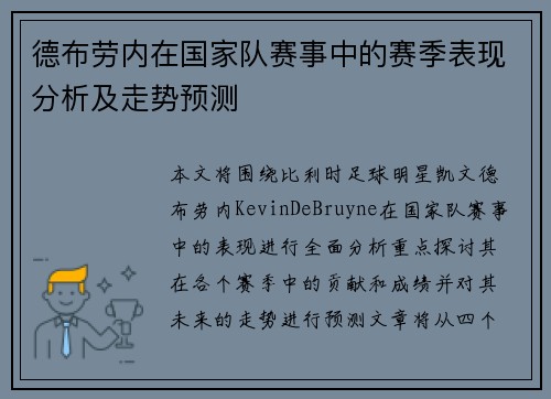 德布劳内在国家队赛事中的赛季表现分析及走势预测 德布劳内在国家队赛事中的赛季表现分析及走势预测