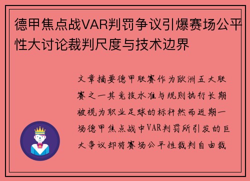 德甲焦点战VAR判罚争议引爆赛场公平性大讨论裁判尺度与技术边界 德甲焦点战VAR判罚争议引爆赛场公平性大讨论裁判尺度与技术边界