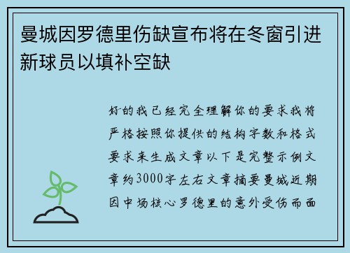 曼城因罗德里伤缺宣布将在冬窗引进新球员以填补空缺 曼城因罗德里伤缺宣布将在冬窗引进新球员以填补空缺