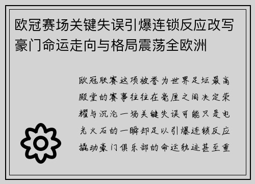 欧冠赛场关键失误引爆连锁反应改写豪门命运走向与格局震荡全欧洲