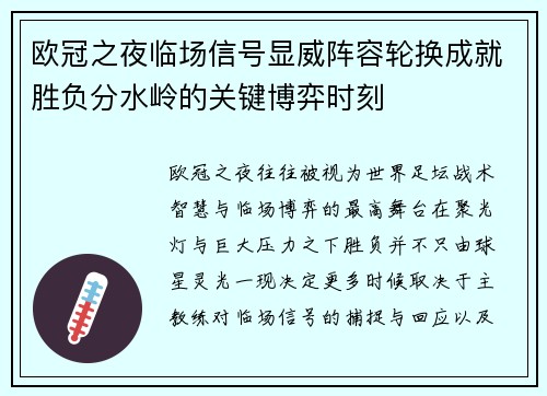 欧冠之夜临场信号显威阵容轮换成就胜负分水岭的关键博弈时刻 欧冠之夜临场信号显威阵容轮换成就胜负分水岭的关键博弈时刻