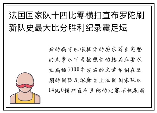 法国国家队十四比零横扫直布罗陀刷新队史最大比分胜利纪录震足坛