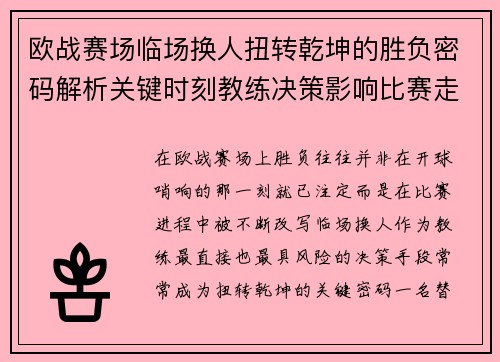 欧战赛场临场换人扭转乾坤的胜负密码解析关键时刻教练决策影响比赛走向