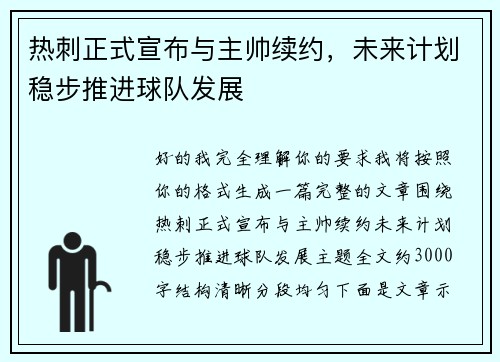 热刺正式宣布与主帅续约,未来计划稳步推进球队发展 热刺正式宣布与主帅续约,未来计划稳步推进球队发展