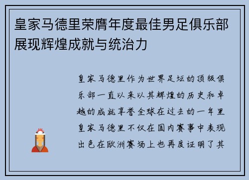 皇家马德里荣膺年度最佳男足俱乐部展现辉煌成就与统治力 皇家马德里荣膺年度最佳男足俱乐部展现辉煌成就与统治力