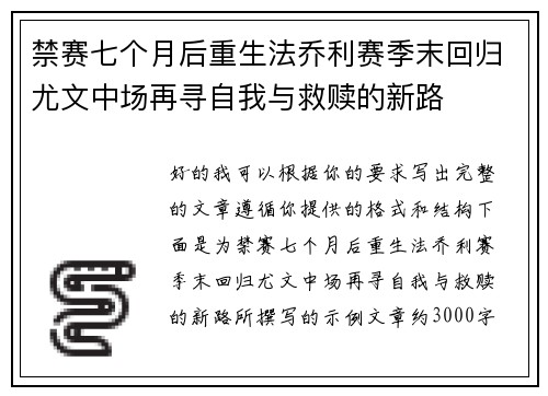 禁赛七个月后重生法乔利赛季末回归尤文中场再寻自我与救赎的新路 禁赛七个月后重生法乔利赛季末回归尤文中场再寻自我与救赎的新路