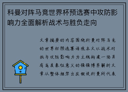 科曼对阵马竞世界杯预选赛中攻防影响力全面解析战术与胜负走向