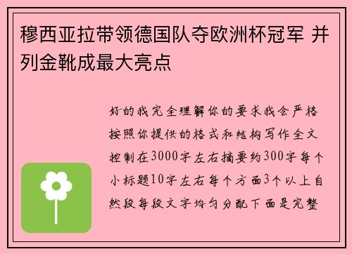 穆西亚拉带领德国队夺欧洲杯冠军 并列金靴成最大亮点 穆西亚拉带领德国队夺欧洲杯冠军 并列金靴成最大亮点