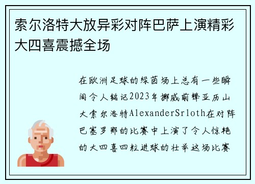 索尔洛特大放异彩对阵巴萨上演精彩大四喜震撼全场 索尔洛特大放异彩对阵巴萨上演精彩大四喜震撼全场