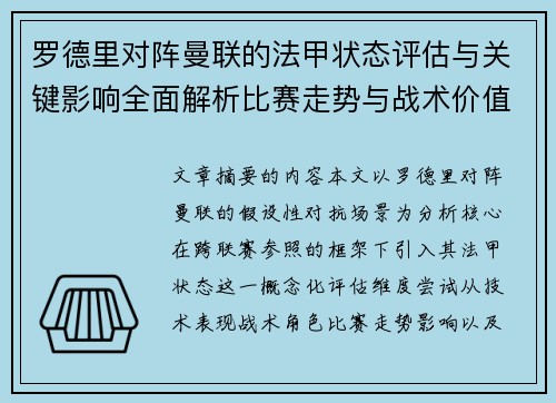 罗德里对阵曼联的法甲状态评估与关键影响全面解析比赛走势与战术价值 罗德里对阵曼联的法甲状态评估与关键影响全面解析比赛走势与战术价值