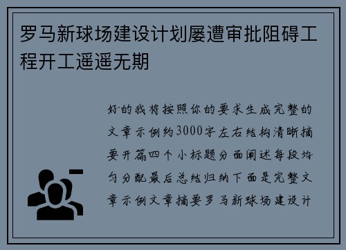 罗马新球场建设计划屡遭审批阻碍工程开工遥遥无期 罗马新球场建设计划屡遭审批阻碍工程开工遥遥无期