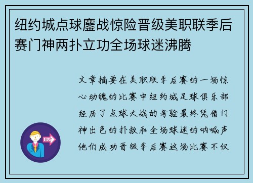 纽约城点球鏖战惊险晋级美职联季后赛门神两扑立功全场球迷沸腾 纽约城点球鏖战惊险晋级美职联季后赛门神两扑立功全场球迷沸腾