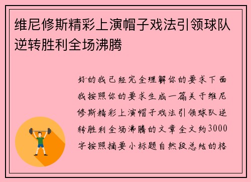 维尼修斯精彩上演帽子戏法引领球队逆转胜利全场沸腾 维尼修斯精彩上演帽子戏法引领球队逆转胜利全场沸腾
