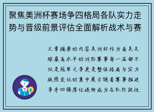 聚焦美洲杯赛场争四格局各队实力走势与晋级前景评估全面解析战术与赛程变量