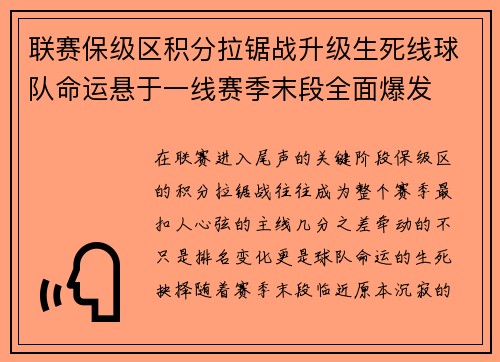 联赛保级区积分拉锯战升级生死线球队命运悬于一线赛季末段全面爆发 联赛保级区积分拉锯战升级生死线球队命运悬于一线赛季末段全面爆发