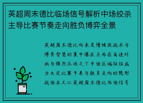 英超周末德比临场信号解析中场绞杀主导比赛节奏走向胜负博弈全景 英超周末德比临场信号解析中场绞杀主导比赛节奏走向胜负博弈全景