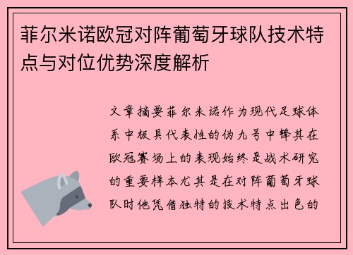 菲尔米诺欧冠对阵葡萄牙球队技术特点与对位优势深度解析 菲尔米诺欧冠对阵葡萄牙球队技术特点与对位优势深度解析