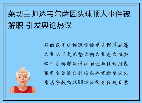 莱切主帅达韦尔萨因头球顶人事件被解职 引发舆论热议 莱切主帅达韦尔萨因头球顶人事件被解职 引发舆论热议