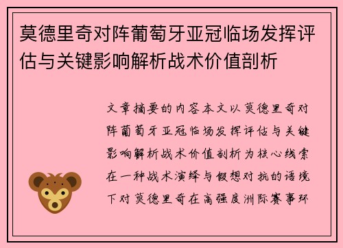 莫德里奇对阵葡萄牙亚冠临场发挥评估与关键影响解析战术价值剖析 莫德里奇对阵葡萄牙亚冠临场发挥评估与关键影响解析战术价值剖析