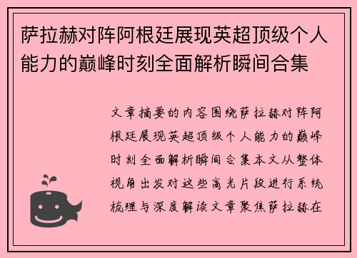 萨拉赫对阵阿根廷展现英超顶级个人能力的巅峰时刻全面解析瞬间合集 萨拉赫对阵阿根廷展现英超顶级个人能力的巅峰时刻全面解析瞬间合集