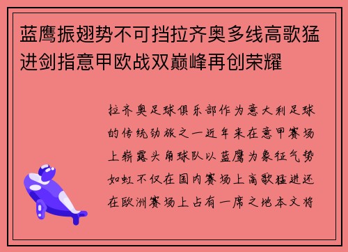 蓝鹰振翅势不可挡拉齐奥多线高歌猛进剑指意甲欧战双巅峰再创荣耀 蓝鹰振翅势不可挡拉齐奥多线高歌猛进剑指意甲欧战双巅峰再创荣耀