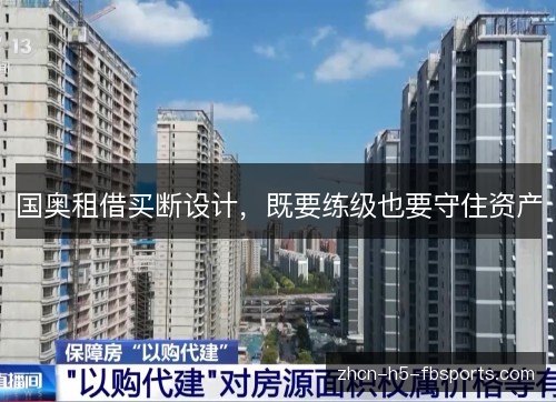国奥租借买断设计,既要练级也要守住资产 国奥租借买断设计,既要练级也要守住资产
