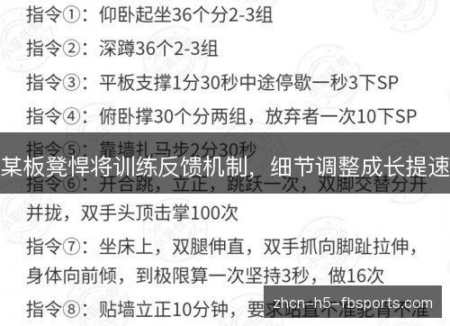 某板凳悍将训练反馈机制,细节调整成长提速 某板凳悍将训练反馈机制,细节调整成长提速